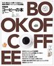 京阪神コーヒーの本2012